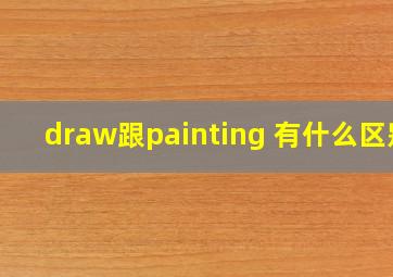 draw跟painting 有什么区别